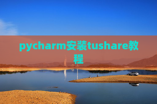 pycharm安装tushare教程
